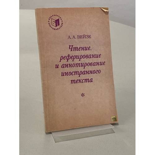 Обложка книги «Чтение, реферирование и аннотирование иностранного текста» — А.А. Вейзе