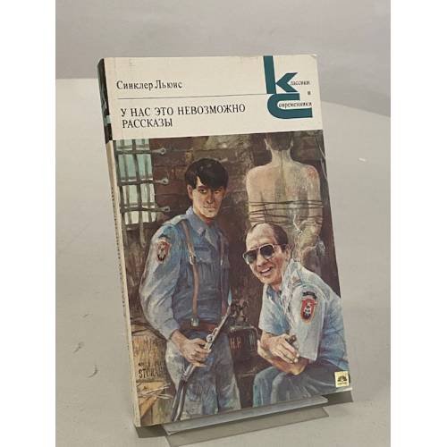 Обложка книги «У нас это невозможно» — Синклер Льюис