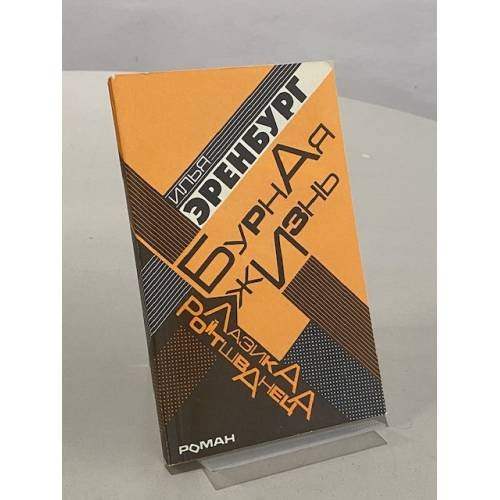 Обложка книги «Бурная жизнь Лазика Ройтшванеца» — Илья Эренбург, ISBN 5265022716