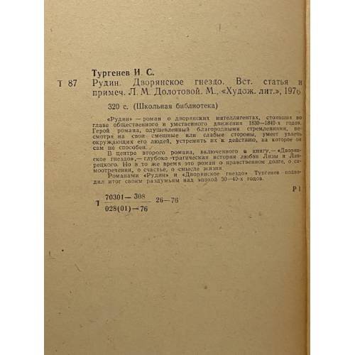 Дополнительное изображение книги «Рудин. Дворянское гнездо»