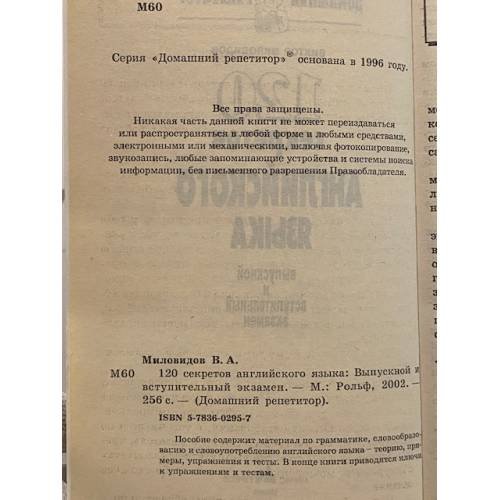Дополнительное изображение книги «120 секретов английского языка»