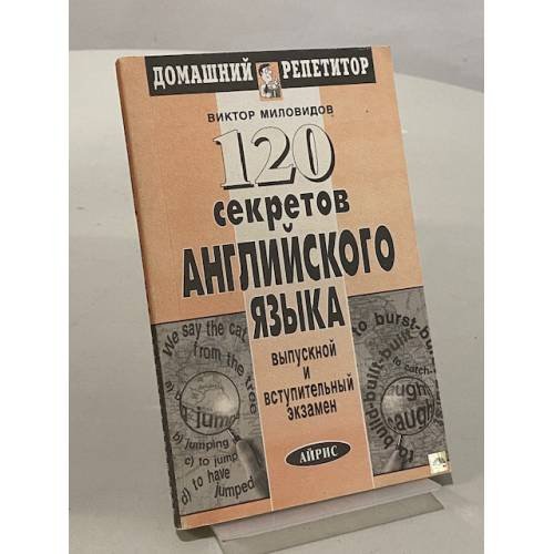 Обложка книги «120 секретов английского языка» — Миловидов В. А., ISBN 5783602957