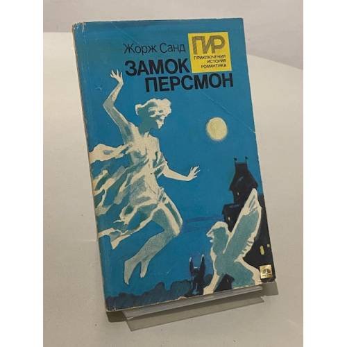 Обложка книги «Замок Персмон» — Жорж Санд