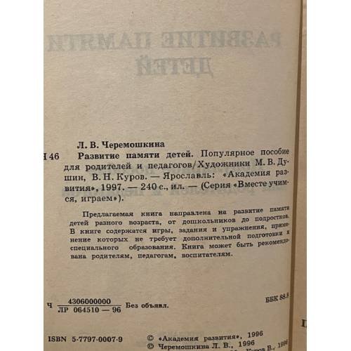 Дополнительное изображение книги «Развитие памяти детей»