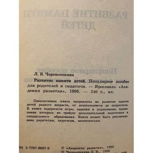 Дополнительное изображение книги «Развитие памяти детей»