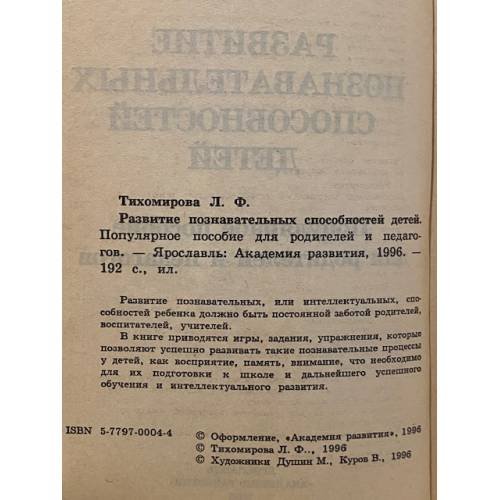 Дополнительное изображение книги «Развитие познавательных способностей детей»