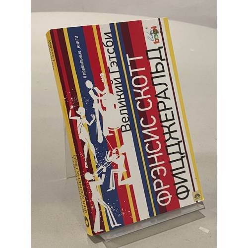 Обложка книги «Великий Гэтсби» — Фицджеральд Фрэнсис Скотт, ISBN 9785040892204