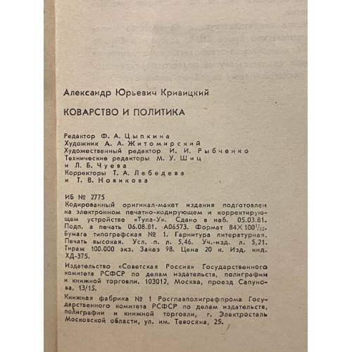 Дополнительное изображение книги «Коварство и политика»