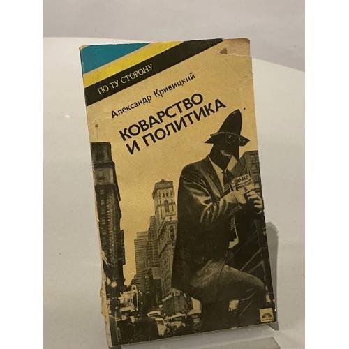 Обложка книги «Коварство и политика» — Александр Кривицкий