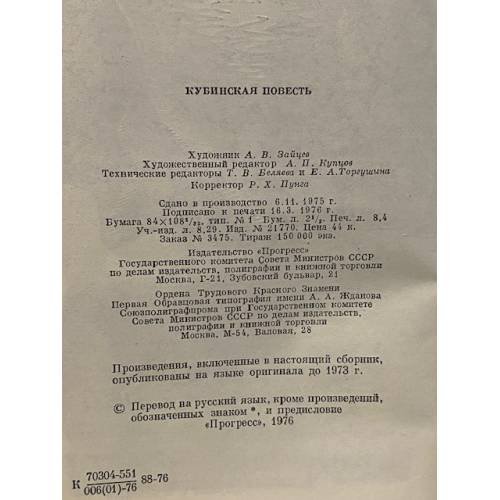 Дополнительное изображение книги «Кубинская повесть»