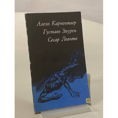 Обложка книги «Кубинская повесть» — Алехо Карпентьер, Густаво Эгурен, Сесар Леанте