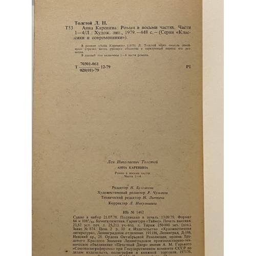Дополнительное изображение книги «Анна Каренина. В 8 частях. Части 1-4 »
