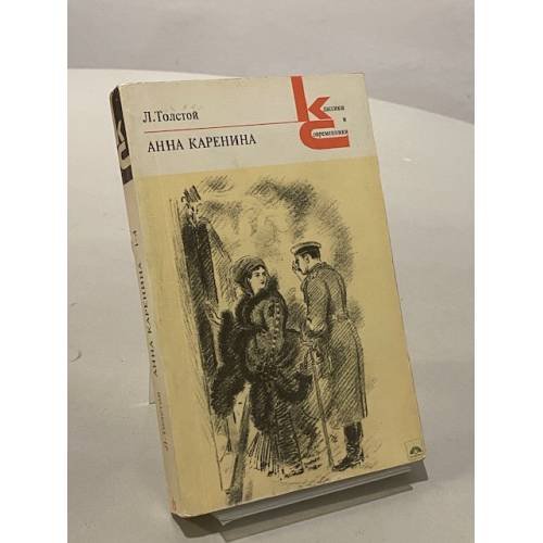 Обложка книги «Анна Каренина. В 8 частях. Части 1-4» — Толстой Лев Николаевич