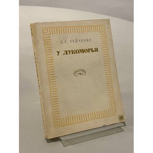 Обложка книги «У Лукоморья» — Гейченко Семен Степанович