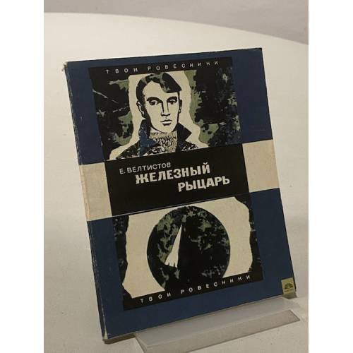 Обложка книги «Железный Рыцарь» — Е. Велтистов