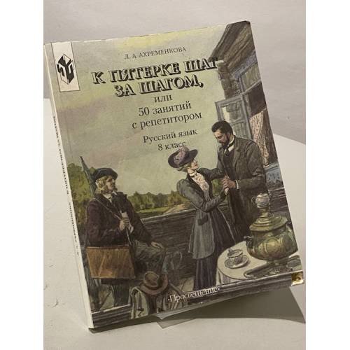 Обложка книги «К пятерке шаг за шагом. Русский язык 8 класс» — Ахременкова Людмила Анатольевна