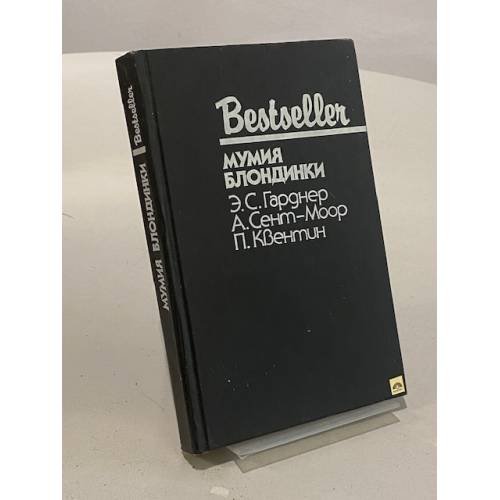 Обложка книги «Мумия блондинки» — Эрл Стенли Гарднер, А. Сент-Моор, Патрик Квентин, ISBN 5860920490