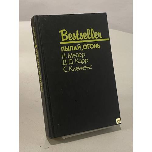 Обложка книги «Пылай, огонь» — Твен Марк, Карр Джон Диксон, ISBN 5854410060