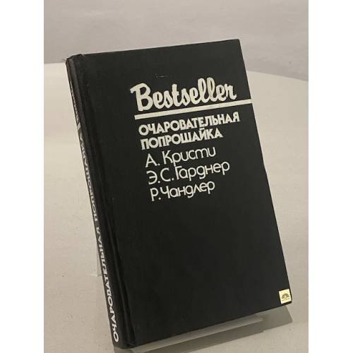 Обложка книги «Очаровательная попрошайка» — Чандлер Рэймонд, Кристи Агата, ISBN 5860920377