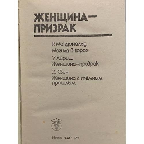 Дополнительное изображение книги «Женщина-призрак»