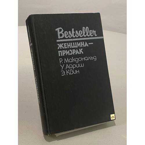 Обложка книги «Женщина-призрак» — Айриш Уильям, Макдональд Росс, ISBN 5860920091