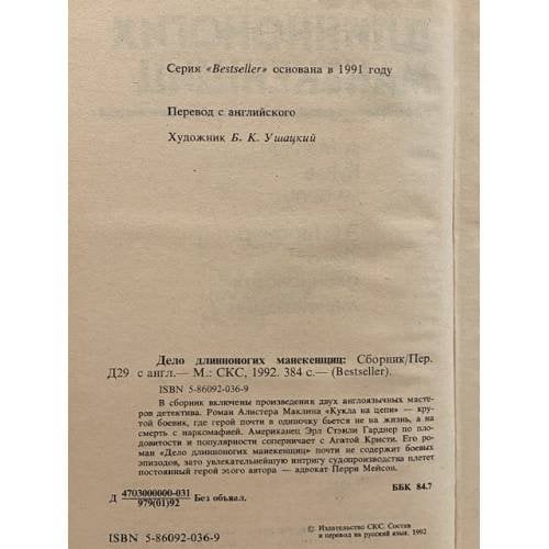 Дополнительное изображение книги «Дело длинноногих манекенщиц»