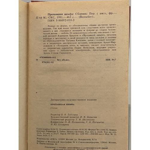 Дополнительное изображение книги «Пропавшая нимфа»