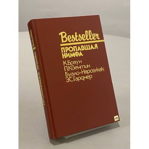 Обложка книги «Пропавшая нимфа» — Эрл Стенли Гарднер, Картер Браун, Буало-Нарсежак, Патрик Квентин, ISBN 5860920105