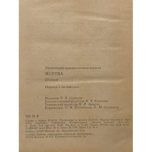 Дополнительное изображение книги «Жертва»