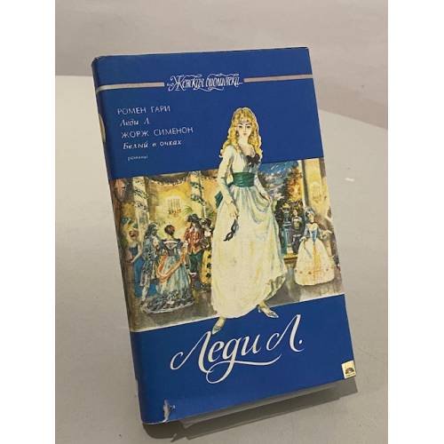 Обложка книги «Леди Л. Белый в очках» — Гари Ромен