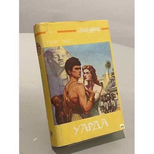 Обложка книги «Уарда» — Георг Эберс, ISBN 5835201788