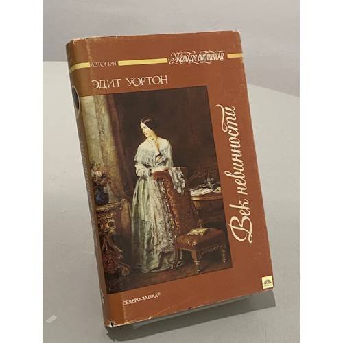 Обложка книги «Век невинности» — Уортон Эдит, ISBN 583520115X