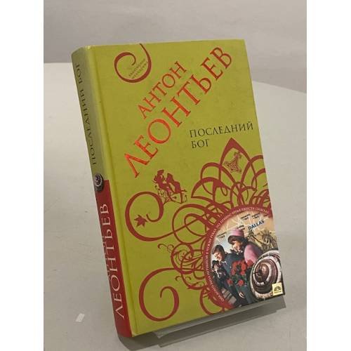 Обложка книги «Последний бог» — Леонтьев Антон Валерьевич, ISBN 9785699282678