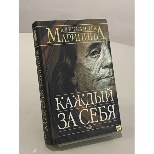 Обложка книги «Каждый за себя» — Александра Маринина, ISBN 5699040536