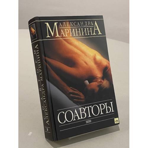 Обложка книги «Соавторы» — Александра Маринина, ISBN 5699055797