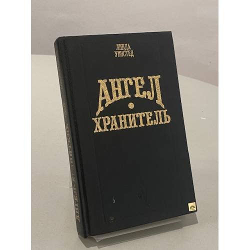 Обложка книги «Ангел-хранитель» — Уинстед Линда, ISBN 5873222533