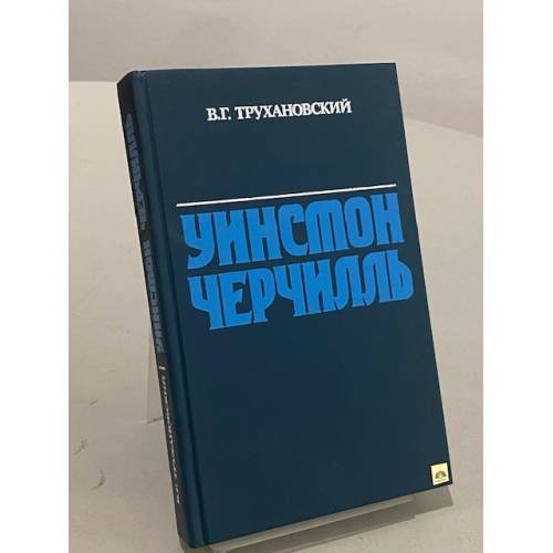 Обложка книги «Уинстон Черчилль» — Владимир Григорьевич Трухановский, ISBN 5713300501