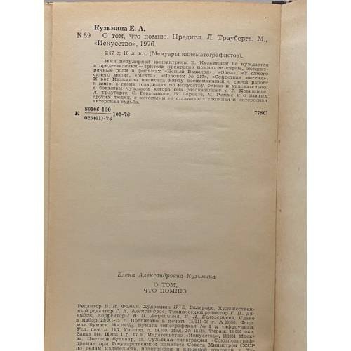 Дополнительное изображение книги «О том, что помню»