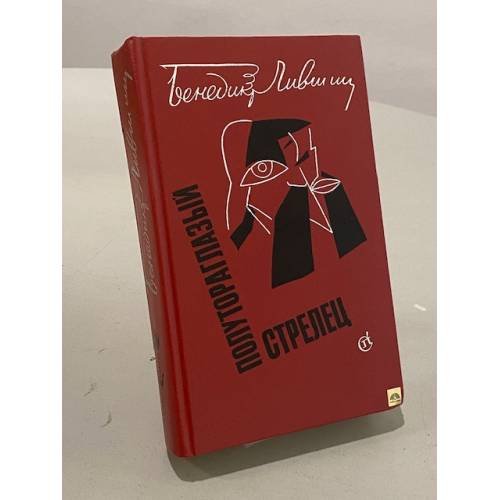 Обложка книги «Полутораглазый стрелец» — Лившиц Бенедикт Константинович, ISBN 5265002294