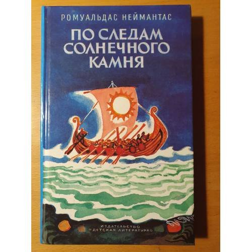 Обложка книги «По следам солнечного камня» — Ромуальдас Повилович Неймантас, ISBN 5080014202