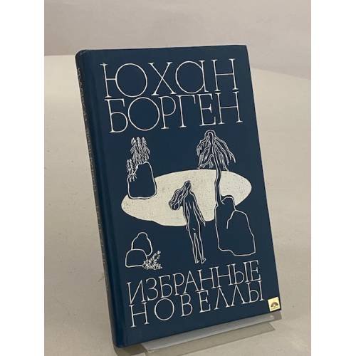 Обложка книги «Юхан Борген. Избранные новеллы» — Борген Юхан
