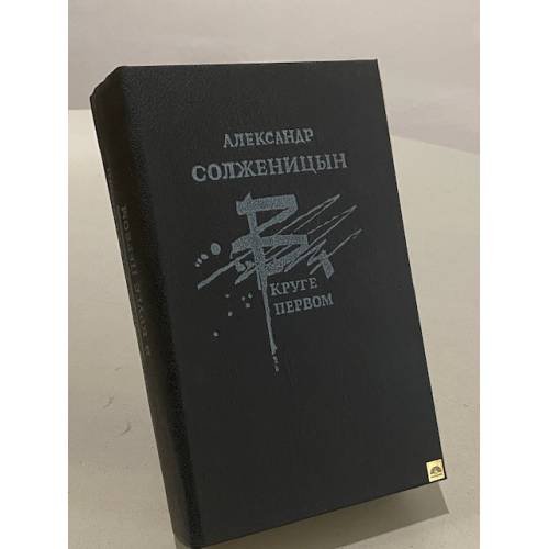 Обложка книги «В круге первом» — Александр Солженицын
