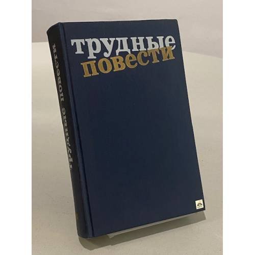 Обложка книги «Трудные повести» — А.Ванюков, И.Вольнов, С.Сергеев-Ценский, А.Тарасов-Родионов, Б.Пильняк, М.Булгаков, С.Малашкин,, ISBN 5235009363