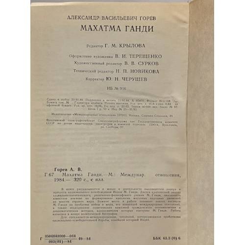 Дополнительное изображение книги «Махатма Ганди»