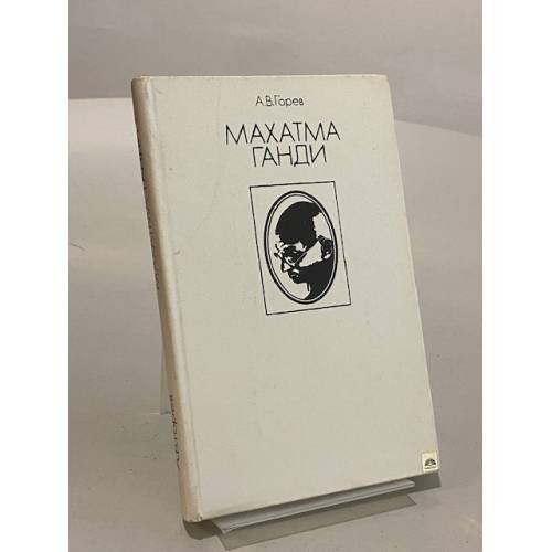 Обложка книги «Махатма Ганди» — Горев Александр Васильевич