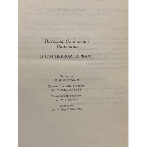 Дополнительное изображение книги «В сто первом зеркале»