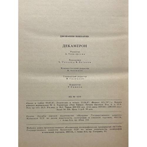Дополнительное изображение книги «Декамерон»