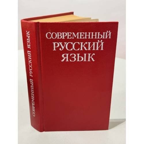 Обложка книги «Современный русский язык» — Е.А. Земская, В.А. Белошапкова, М.В. Панова, ISBN 5060001911