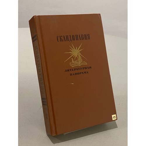 Обложка книги «Скандинавия. Литературная панорама. Выпуск 2» — Не указан, ISBN 528001222X