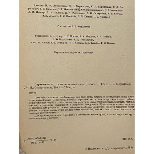 Дополнительное изображение книги «Справочник по малотоннажному судостроению»